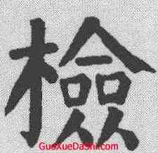 检,顏真卿 ,書法字典